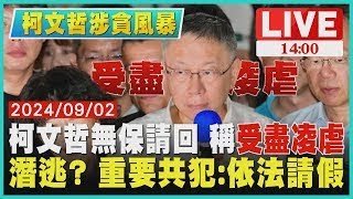 柯文哲無保請回 稱\