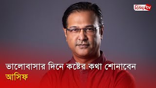 আসিফ আকবরের ‘কষ্ট ভীষণ’ | Asif Akbar | Bijoy TV