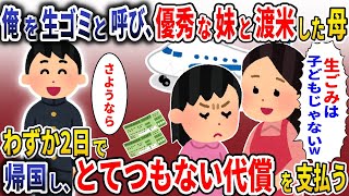 俺を生ゴミと呼び、妹と渡米した母「生ゴミは子どもじゃない」→わずか2日で帰国し、二人はとんでもない代償を払うことに 【スカッと】