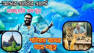 কলকাতা থেকে পাটায়া || Kolkata to Pattaya || Tiger Park || Underwater World || Sanctuary of Truth