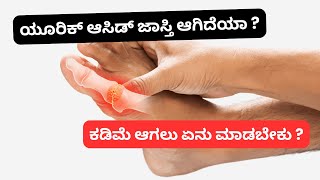 High Uric Acid | Gout | Joint Pain | Kidney Stones | ಯೂರಿಕ್ ಆಸಿಡ್ ಜಾಸ್ತಿ ಆಗಿದೆಯಾ ?