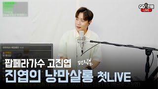 진엽의 낭만살롱 첫 LIVE [편집본] 팝페라가수 고진엽