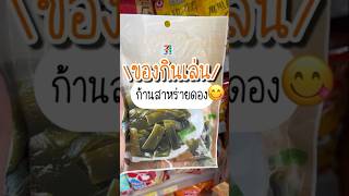 ก้านสาหร่ายดองของกินเล่น #รีวิวของกิน #รีวิวของกินเซเว่น #รีวิวเซเว่น #ของอร่อยบอกต่อ