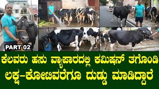 ಕೆಲವರು ಹಸು ವ್ಯಾಪಾರದಲ್ಲಿ ಕಮಿಷನ್ ತಗೊಂಡಿ ಲಕ್ಷ-ಕೋಟಿವರೆಗೂ ದುಡ್ಡು ಮಾಡಿದ್ದಾರೆ..BANGALORE DAIRY FARM