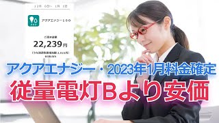 2023年1月・東京電力アクアエナジー100の電気料金が確定・従量電灯Bより安価#アクアエナジー100#節電 #従量電灯B