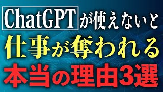 【AI失業】ChatGPTが使えないと仕事が奪われる本当の理由3選