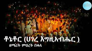 ቶኔቶር (ሀገረ እግዚአብሔር ) ዘማሪት ምህረት በቀለ New ortodox mezmur by zemarit MEheret Bekele