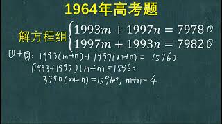 1964年高考题：这方程组数字太大，没有很强的计算能力难得出结果