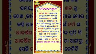 subichara/ଜୀବନ ର ମୂଲ୍ୟ/odia nitibani/daily whatsapp status 😊💕#viral #shorts #motivation #ytshorts