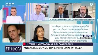 ΜΗΤΕΡΑ ΠΑΝΑΓΙΩΤΑΚΗ '' ΟΙ ΣΧΕΣΕΙΣ ΜΟΥ ΜΕ ΤΗΝ ΕΙΡΗΝΗ ΕΙΝΑΙ ΤΥΠΙΚΕΣ ''