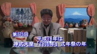 平成28年は神武天皇「2600年」式年祭の年　『高森ウィンドウズ』#275