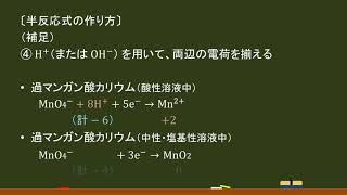 〔高校化学・酸化還元〕半反応式（酸性／中性・塩基性での違い(過マンガン酸カリウム)）－オンライン無料塾「ターンナップ」－