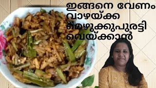 vazhakkai mezhukkupuratti| വാഴയ്ക്ക മെഴുക്കുപുരട്ടി ഇങ്ങനെ ഒന്ന് ഉണ്ടാക്കി നോക്കു......