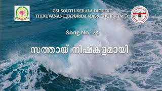 CSI SKD Song :- 24 | Sathai Nishkalamai | സത്തായ് നിഷ്കളമായി