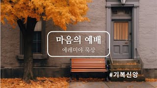 여호와의 말을 버린 백성(예레미야8:4-17)_기복신앙_2024년 9월 19일 큐티