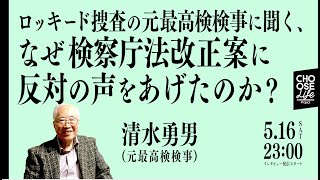 5/16　【インタビュー】ロッキード捜査の清水勇男元最高検検事に聞く。なぜ検察庁法改正案に反対の声をあげたのか？