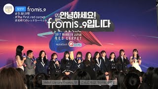 [팔로우 fromis_9] #2017MAMA EP04 : 꿈의 데뷔무대! 트와이스 선배님과의 깜짝 만남?!