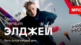 МТС | Spotify Premium | Элджей