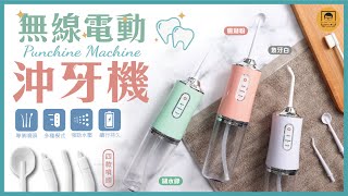 【皇兒小舖】無線電動沖牙機｜高頻脈衝技術 一鍵潔牙 每天早晚一沖 牙齒加倍乾淨