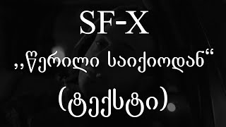 Sf-x  - წერილი საიქიოდან (ტექსტი) (Geo Rap)