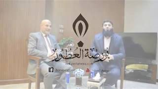 نقاش ممتع بين الأستاذين محمد الحلواني و عاطف رجب  شركة الحرم الجزء الأول مع بورصة العطور