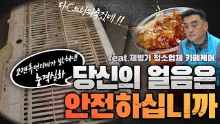 제빙기 청소업하려고 어플까지 만들었다? 💥※이제 아무 카페나 못 다님 주의💥