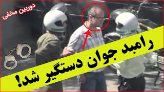 رامبد جوان دستگیر شد 😳 دوربین مخفی جدید