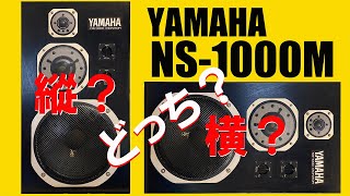 【YAMAHA NS-1000M 】縦置き？横置き？