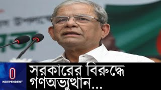 'আমাদের অনেক বয়স হয়ে গেছে, তরুণদেরই এখনই এগিয়ে আসতে হবে' ।। Mirza Fakhrul