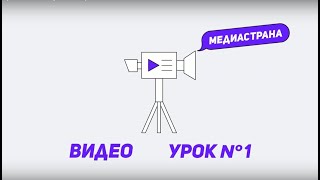 Медиастрана. Модуль «Видео». Урок №1 «Как запустить стрим»