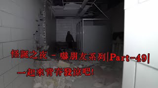 怪誕之夜   嚇朋友系列｜Part 49｜一起來背脊發涼吧！