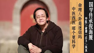 国学传承倪海厦：命理八卦是迷信吗？中医、西医，哪个更科学？ @nishinihaixia #倪海厦 ​