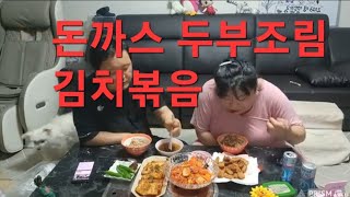 복부인 돈까스 두부조림 김치볶음 쿡방 요리 먹방 mukbang