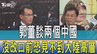 【少康觀點】郭董談兩個中國　沒改口前恐見不到大陸高層