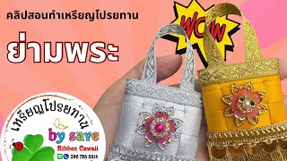 คลิปสอนทำเหรียญโปรยทาน “ย่ามพระ”