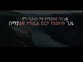 ewinetena ewinet እውነትና እውነት _new lyric video _hanna tekle _ሀና ተክሌ