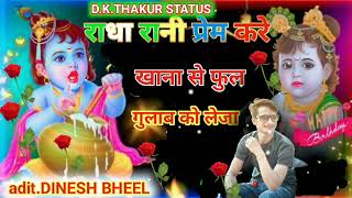 राधा रानी प्रेम करे खाना से फूल गुलाब को लेजा!!DINESH BHEEL@D.K.THAKUR97 DJ song#राधारानी