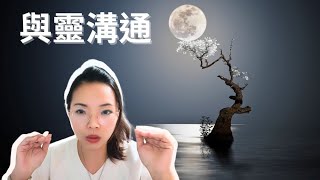 與靈對話｜與靈溝通｜住客｜遇見 ｜AC等各個學派  #琪跡天使 #創造奇跡