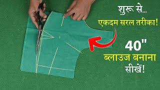 40 Size के ब्लाउज की कटिंग Perfect Blouse Cutting in Hindi | Simple Blouse