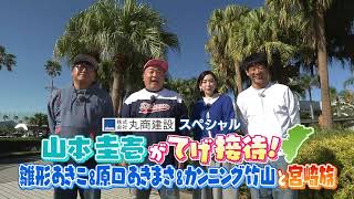 「山本圭壱がてげ接待　雛形あきこ＆カンニング竹山＆原口あきまさと宮崎旅」MRT特番 丸商建設スペシャル 第7弾 CM