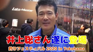 ♯033 SHINDOUNO TV【井上聡さん登場、釣りフェス2020inパシフィコ横浜】