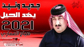 جديد وحصري الفنان صباح العماري موال حزين بواجي يفوتكم 2021 امك فاكده والعتب ياذيهى لايك وشتراك 💔♥