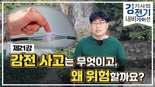 [김기사의 전기 내비게이션] 제21강 – 감전사고가 왜 위험하고 어떻게 예방을 해야하나요?