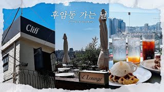 [VLOG] 후암동 가는 날🍹｜웨이팅은 끝까지｜야구는 모르지만 고기는 잘 알아