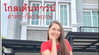 Ep17 #โกลเด้นทาวน์ สาทร-กัลปพฤกษ์ หลังมุมบ้านสวยมาก