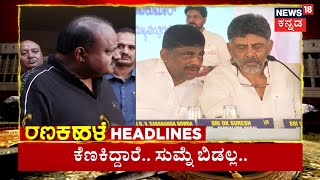 Ranakhale Headlines | ಪೆನ್‌ಡ್ರೈವ್‌‌ ಬಿಡಿಸಿದ್ದೇ 420 ಬ್ರದರ್ಸ್‌, ಅವ್ರನ್ನ ಸುಮ್ನೆ ಬಿಡಲ್ಲ! | Prajwal