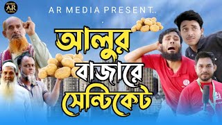 আলুর বাজারে সেন্টিকেট | bangladeshi natok 2024। new comedy natok । comedy natok niloy alamgir