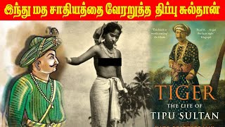 நம்பூதிரி பிராமணர்களின் சாதிய  சனாதனத்தை எதிர்த்த திப்பு சுல்தான்..! | Tipu Sultan | Tokyo 24x7