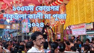 কোন্নগর শকুন্তলা কালিমা পূজা ২০২৪/Konnagar Shakuntala KaliMa Puja2024/#kolkatavlog /#viral