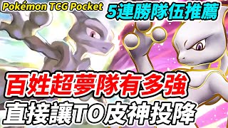 【PTCG Pocket】百姓超夢隊有多強？《直接讓T0皮神投降》五連勝隊伍推薦『超夢』【平民百姓】『寶可夢』『Pokémon TCG Pocket』